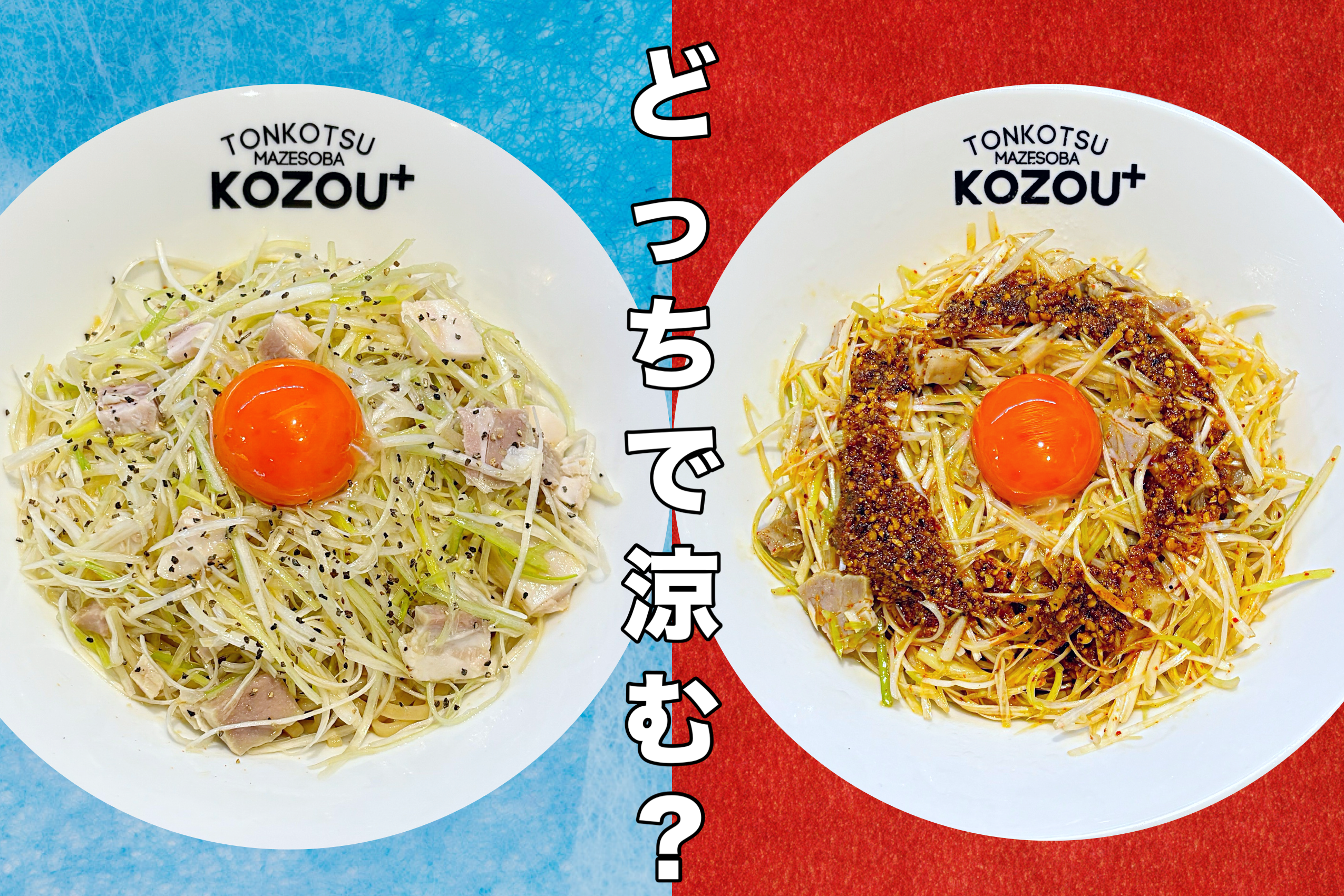 限定冷やしまぜそば登場！！