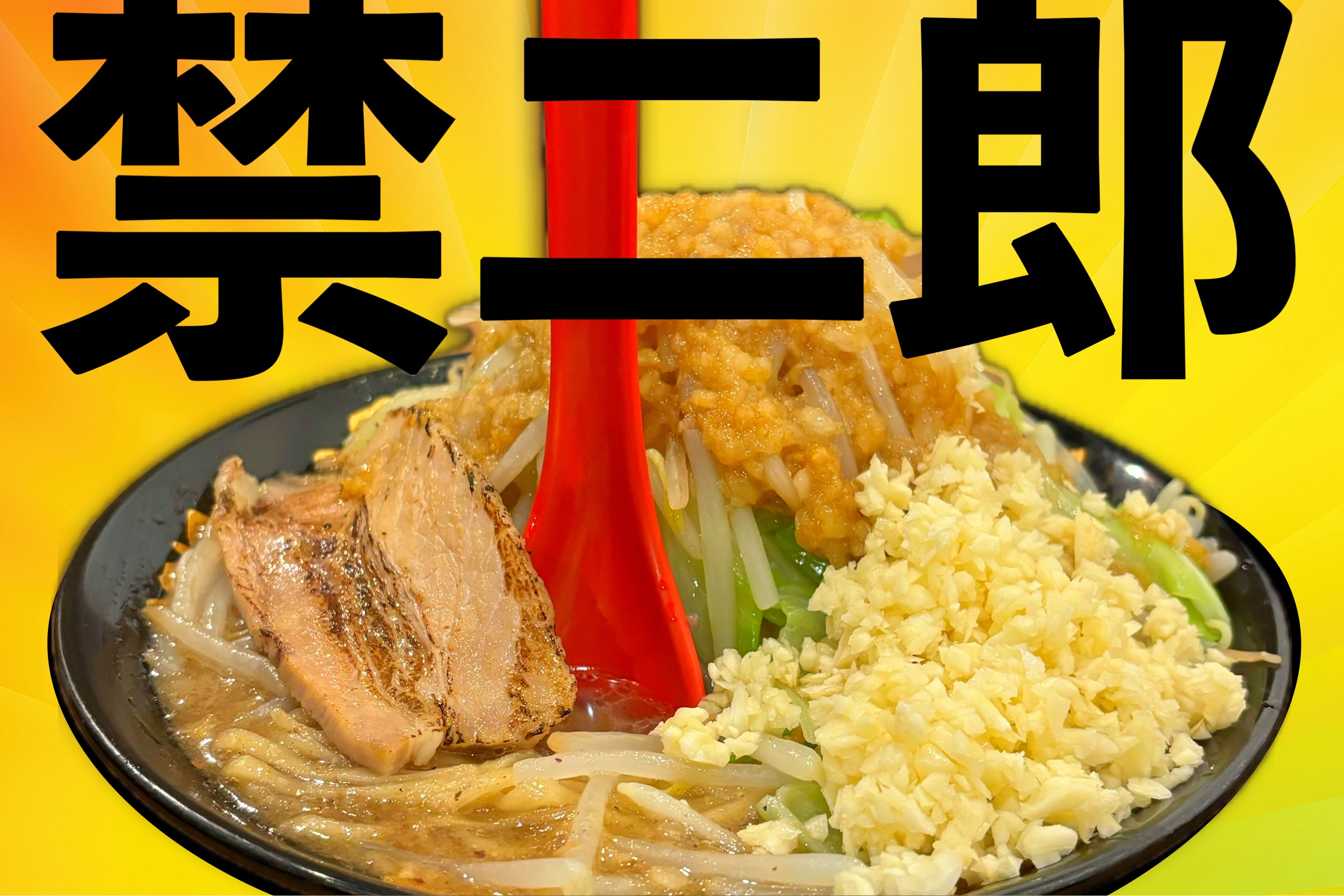 二郎系ラーメン爆誕！！