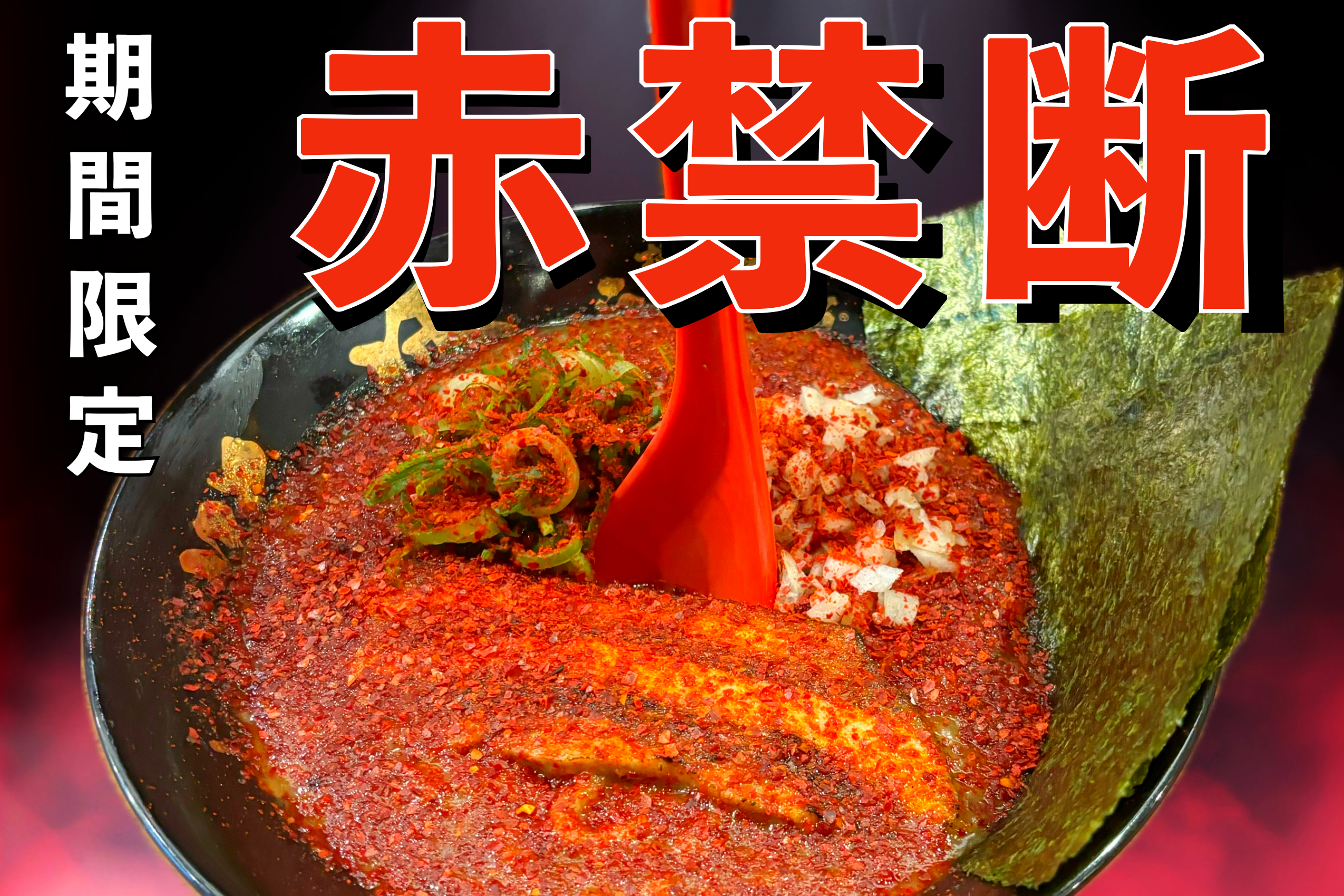 【赤禁断】大好評延長決定！！