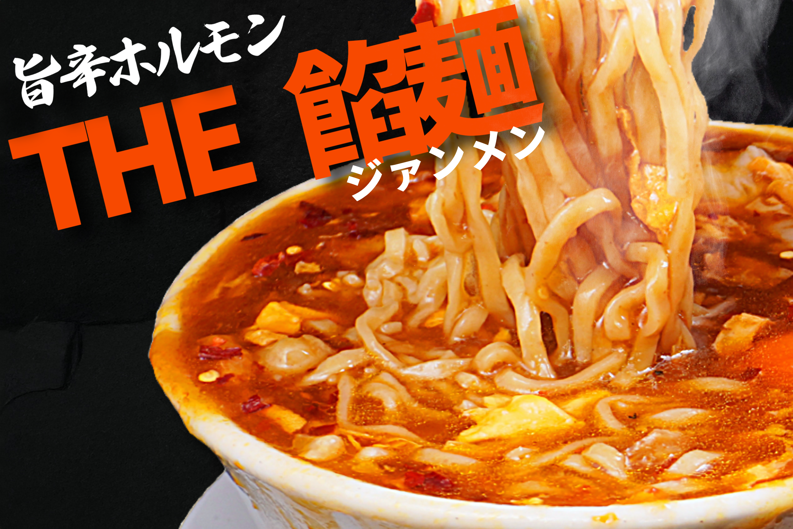 期間限定ラーメン大好評です！！
