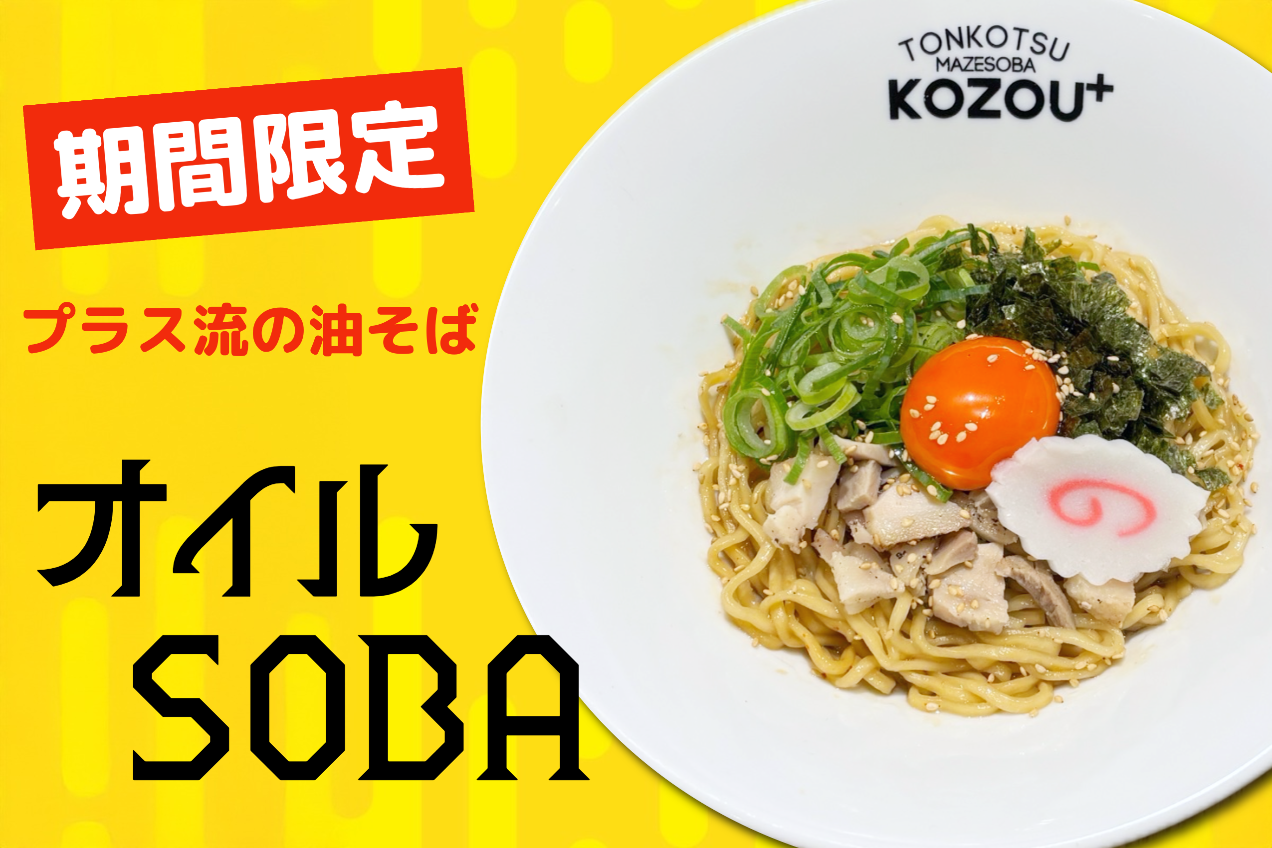 期間限定まぜそば発売！！